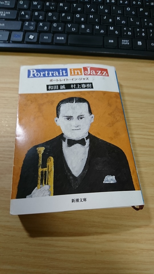 Portrait in Jazz 　和田誠　村上春樹　新潮文庫